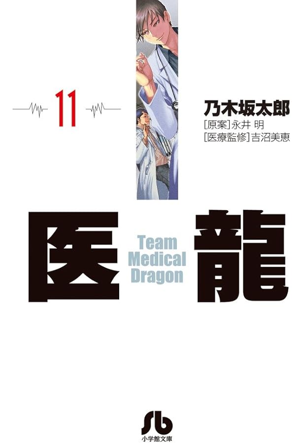 医龍 文庫版 コミック 全16巻完結セット (小学館文庫) | 乃木坂 太郎